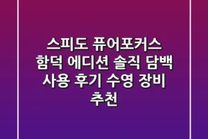 스피도 퓨어포커스 함덕 에디션: 솔직 담백 사용 후기 & 수영 장비 추천