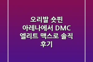 오리발 숏핀: 아레나에서 DMC 엘리트 맥스로! 솔직 후기
