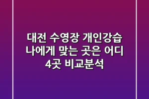 대전 수영장 개인강습, 나에게 맞는 곳은 어디? 4곳 비교분석!