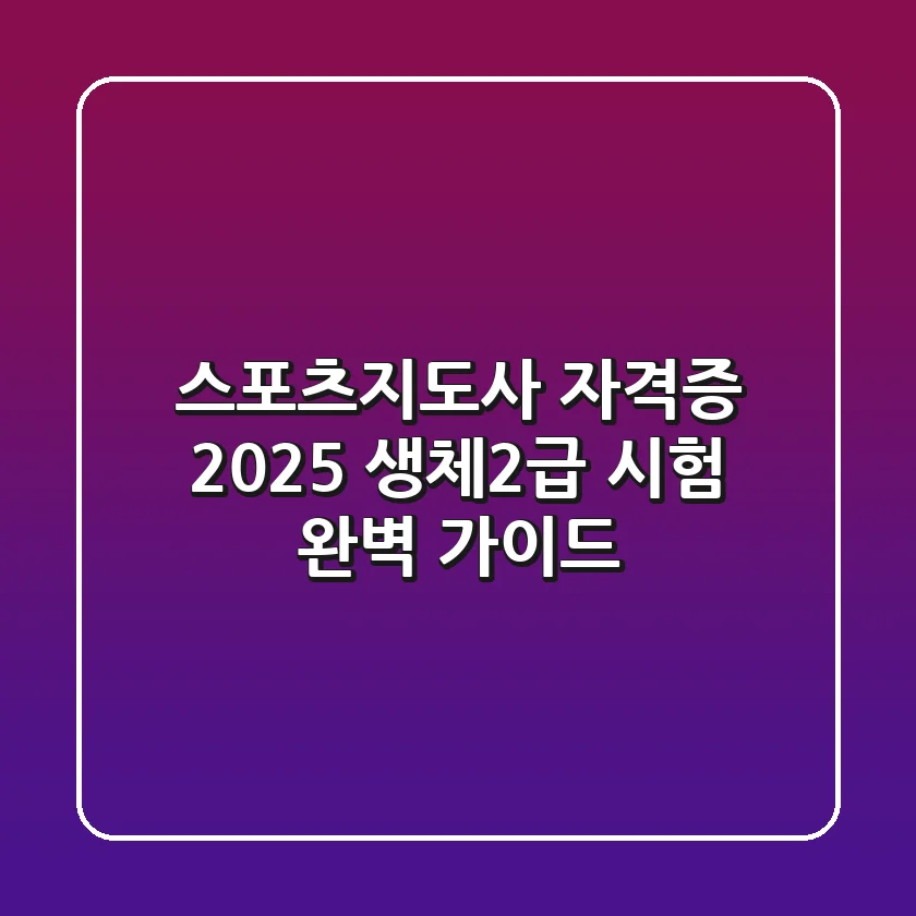 스포츠지도사 자격증, 2025 생체2급 시험 완벽 가이드