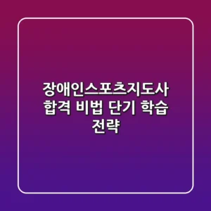 장애인스포츠지도사 합격 비법: 단기 학습 전략!