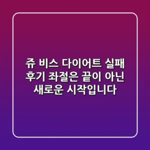 쥬 비스 다이어트 실패 후기: 좌절은 끝이 아닌 새로운 시작입니다