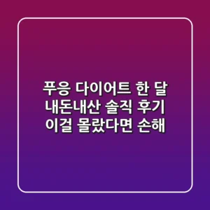 푸응 다이어트, 한 달 내돈내산 솔직 후기: 이걸 몰랐다면 손해!