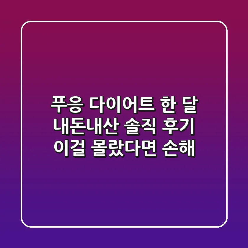 푸응 다이어트, 한 달 내돈내산 솔직 후기: 이걸 몰랐다면 손해!