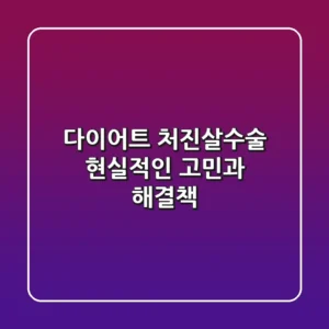 다이어트 처진살수술: 현실적인 고민과 해결책