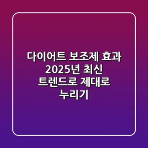 다이어트 보조제 효과, 2025년 최신 트렌드로 제대로 누리기