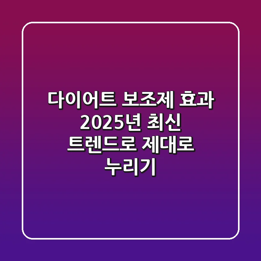 다이어트 보조제 효과, 2025년 최신 트렌드로 제대로 누리기
