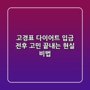고경표 다이어트, "입금 전후" 고민 끝내는 현실 비법 💰