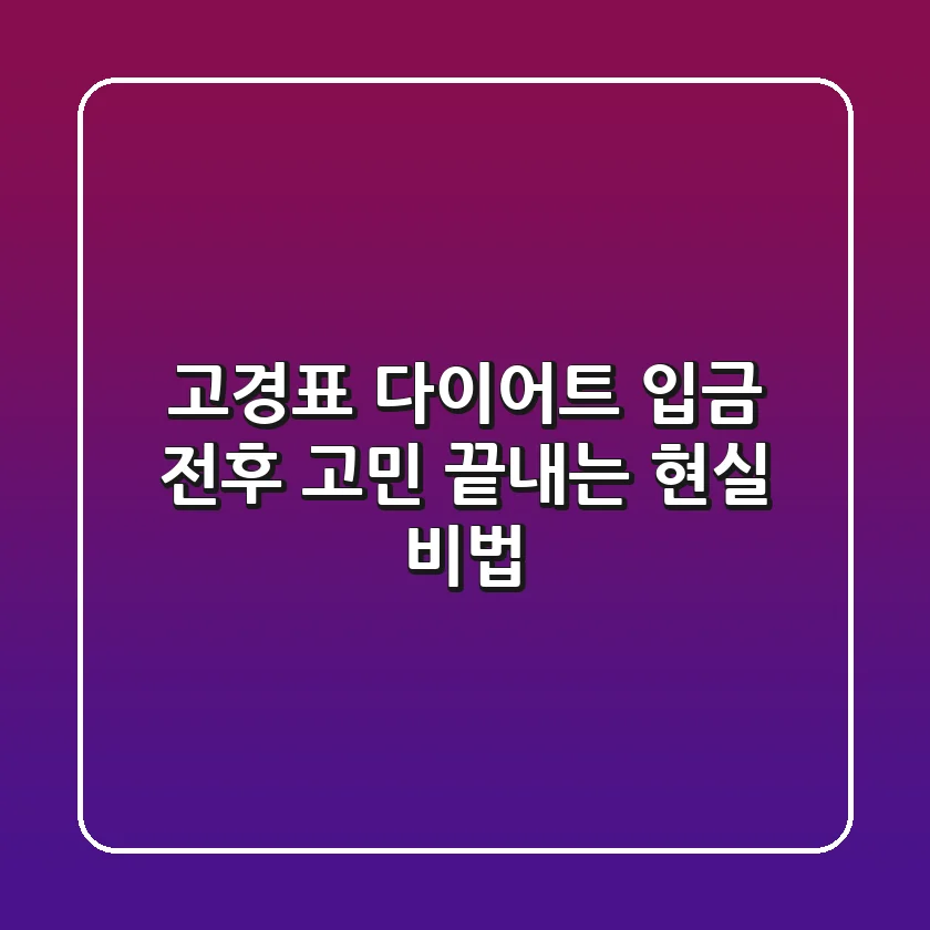 고경표 다이어트, "입금 전후" 고민 끝내는 현실 비법 💰