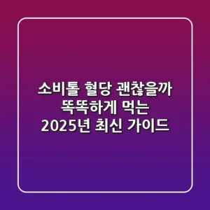 소비톨 혈당 괜찮을까? 똑똑하게 먹는 2025년 최신 가이드