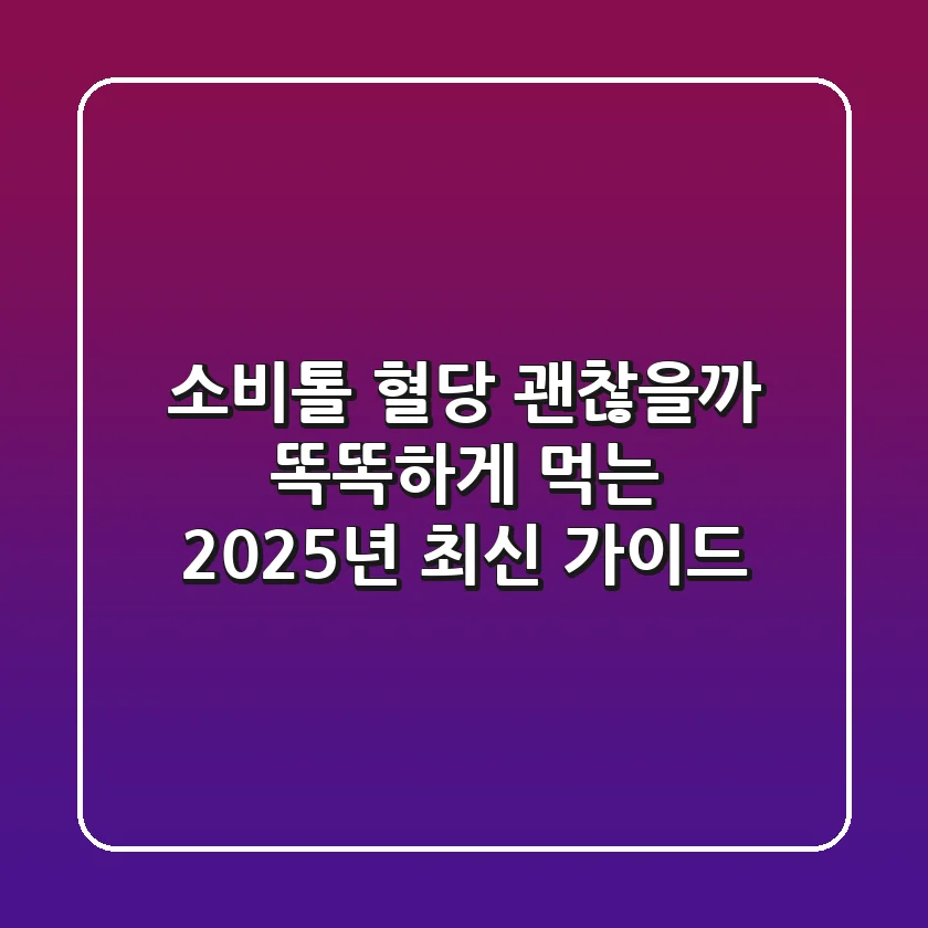소비톨 혈당 괜찮을까? 똑똑하게 먹는 2025년 최신 가이드