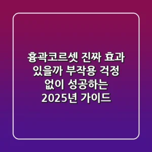 흉곽코르셋: 진짜 효과 있을까? 부작용 걱정 없이 성공하는 2025년 가이드