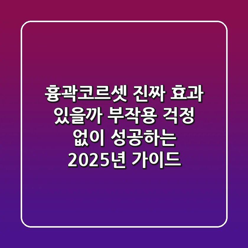 흉곽코르셋: 진짜 효과 있을까? 부작용 걱정 없이 성공하는 2025년 가이드