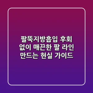 팔뚝지방흡입, 후회 없이 매끈한 팔 라인 만드는 현실 가이드