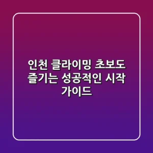 인천 클라이밍: 초보도 즐기는 성공적인 시작 가이드