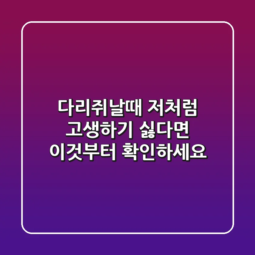 다리쥐날때, 저처럼 고생하기 싫다면 '이것'부터 확인하세요