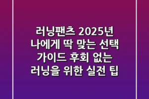 러닝팬츠, 2025년 나에게 딱 맞는 선택 가이드: 후회 없는 러닝을 위한 실전 팁