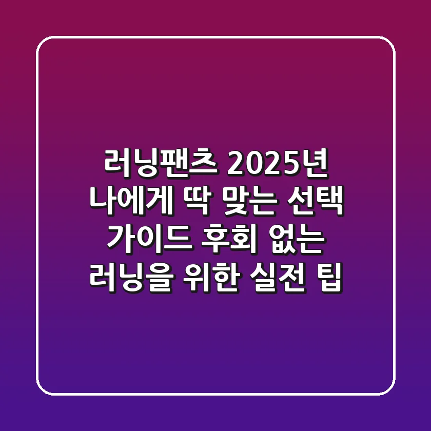 러닝팬츠, 2025년 나에게 딱 맞는 선택 가이드: 후회 없는 러닝을 위한 실전 팁