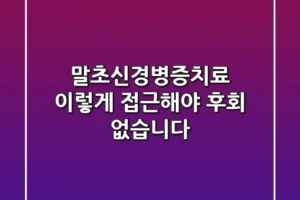 말초신경병증치료, 이렇게 접근해야 후회 없습니다!