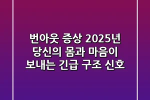 번아웃 증상, 2025년 당신의 몸과 마음이 보내는 긴급 구조 신호