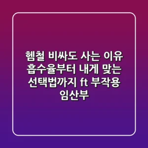 헴철, 비싸도 사는 이유? 흡수율부터 내게 맞는 선택법까지 (ft. 부작용, 임산부)