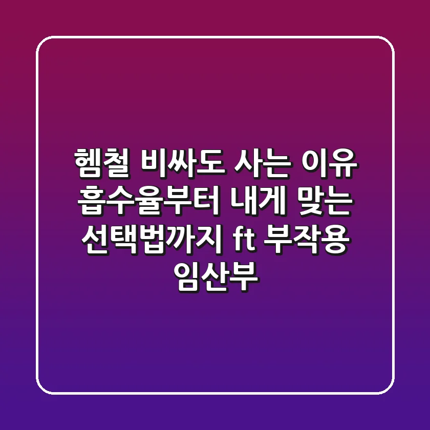 헴철, 비싸도 사는 이유? 흡수율부터 내게 맞는 선택법까지 (ft. 부작용, 임산부)