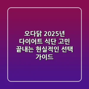 오다닭, 2025년 다이어트 식단 고민 끝내는 현실적인 선택 가이드