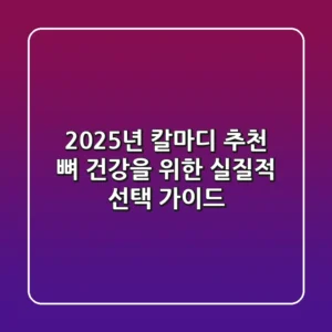 2025년 칼마디 추천: 뼈 건강을 위한 실질적 선택 가이드