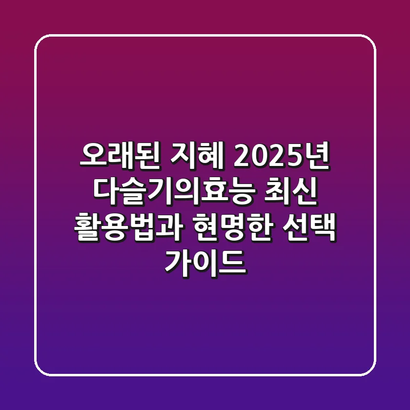 오래된 지혜, 2025년 다슬기의효능 최신 활용법과 현명한 선택 가이드
