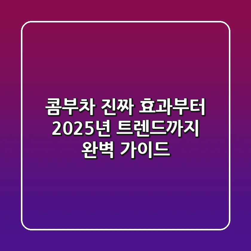 콤부차, 진짜 효과부터 2025년 트렌드까지 완벽 가이드