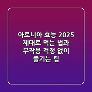 아로니아 효능 2025: 제대로 먹는 법과 부작용 걱정 없이 즐기는 팁