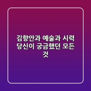 김향안과: 예술과 시력, 당신이 궁금했던 모든 것