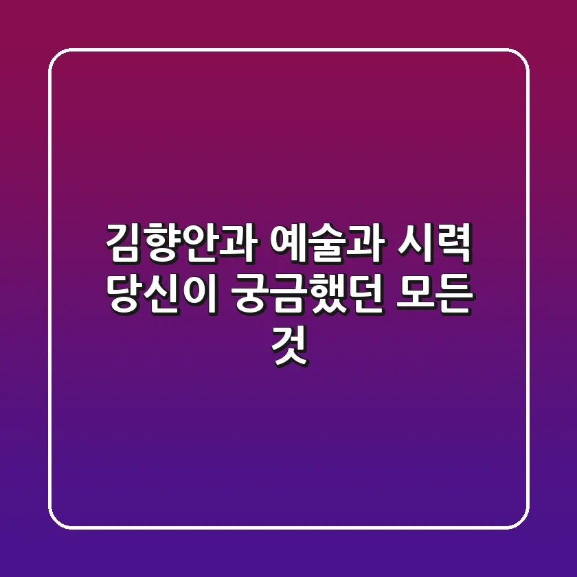 김향안과: 예술과 시력, 당신이 궁금했던 모든 것