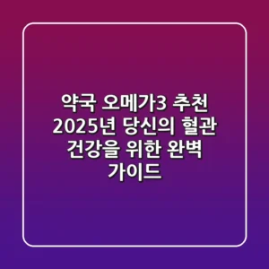 약국 오메가3 추천: 2025년 당신의 혈관 건강을 위한 완벽 가이드