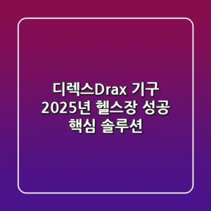 디렉스(Drax) 기구, 2025년 헬스장 성공 핵심 솔루션?
