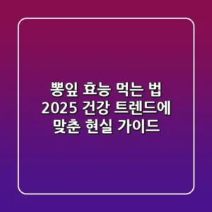 뽕잎 효능, 먹는 법: 2025 건강 트렌드에 맞춘 현실 가이드