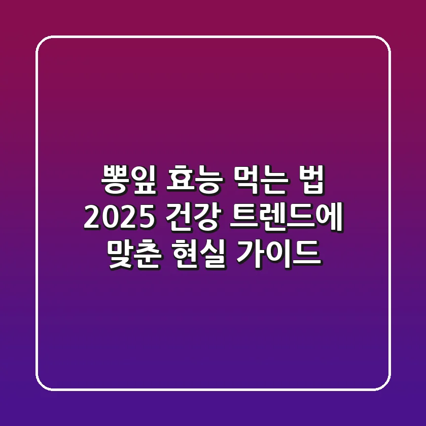 뽕잎 효능, 먹는 법: 2025 건강 트렌드에 맞춘 현실 가이드