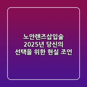 노안렌즈삽입술, 2025년 당신의 선택을 위한 현실 조언