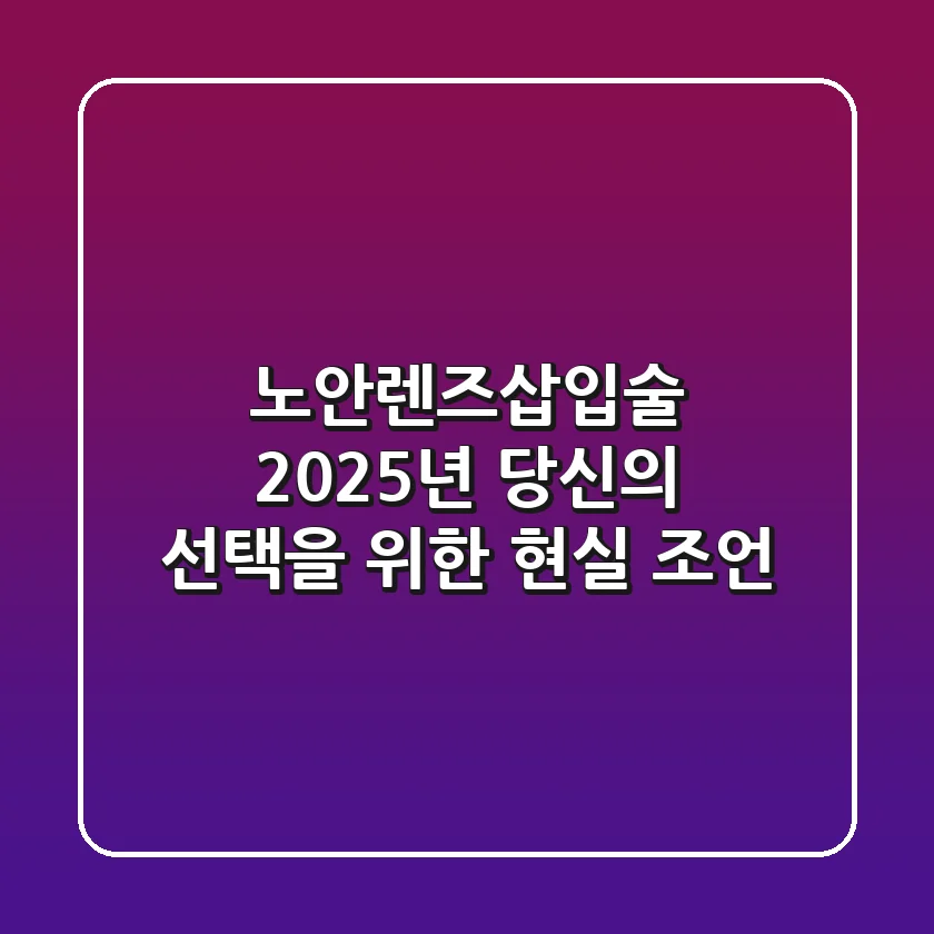 노안렌즈삽입술, 2025년 당신의 선택을 위한 현실 조언