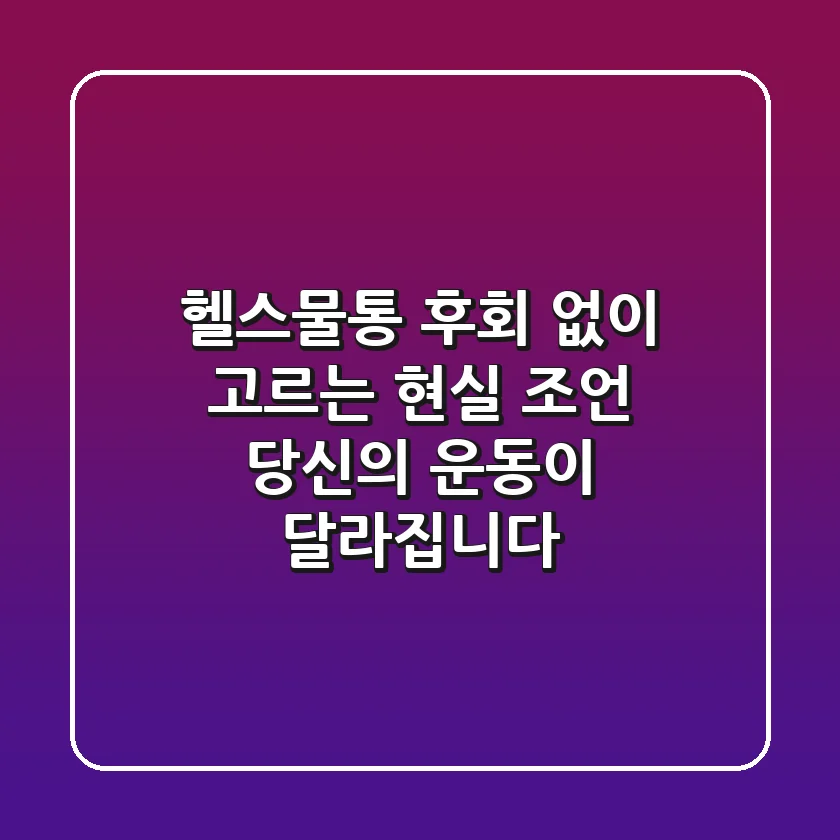 헬스물통, 후회 없이 고르는 현실 조언: 당신의 운동이 달라집니다