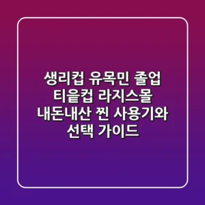 생리컵 유목민 졸업! 티읕컵 라지/스몰, 내돈내산 찐 사용기와 선택 가이드