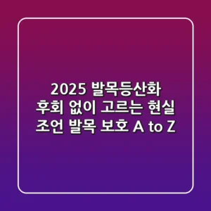2025 발목등산화, 후회 없이 고르는 현실 조언 (발목 보호 A to Z)