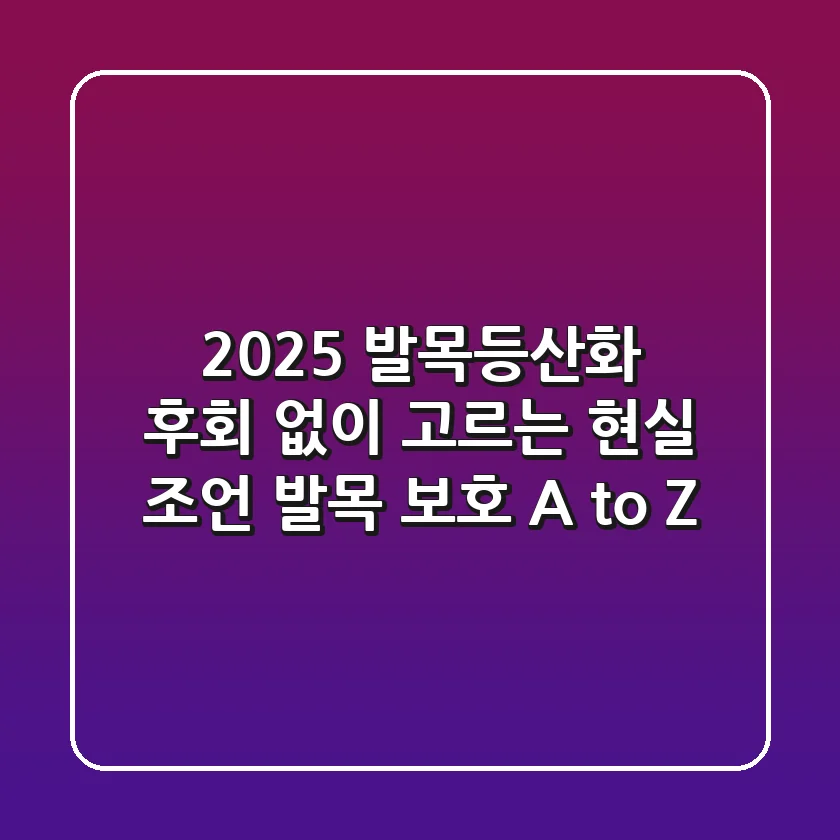 2025 발목등산화, 후회 없이 고르는 현실 조언 (발목 보호 A to Z)