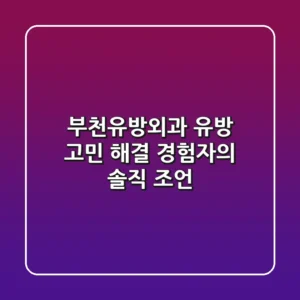 부천유방외과, 유방 고민 해결! 경험자의 솔직 조언