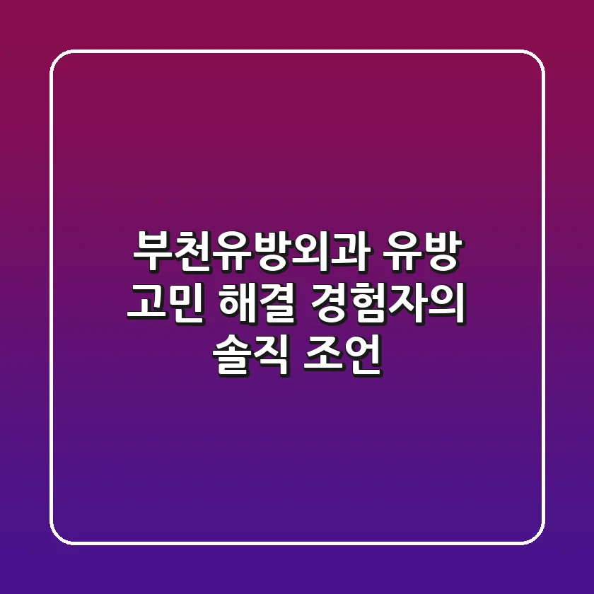 부천유방외과, 유방 고민 해결! 경험자의 솔직 조언