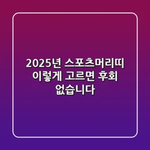 2025년 스포츠머리띠, 이렇게 고르면 후회 없습니다!