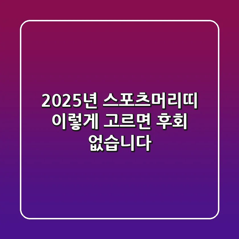 2025년 스포츠머리띠, 이렇게 고르면 후회 없습니다!
