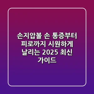 손지압볼, 손 통증부터 피로까지 시원하게 날리는 2025 최신 가이드