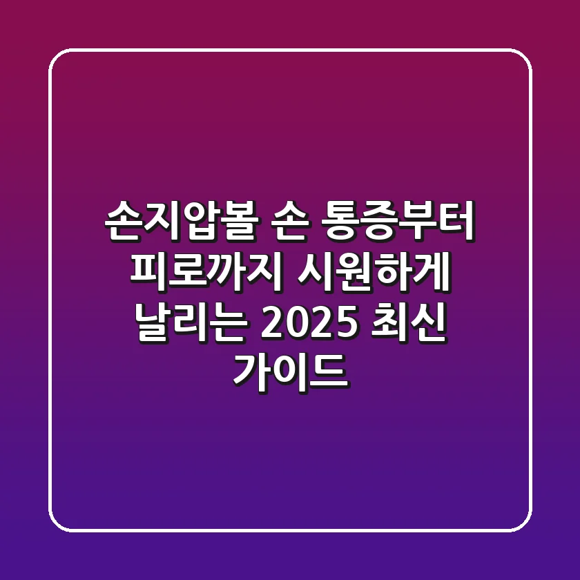 손지압볼, 손 통증부터 피로까지 시원하게 날리는 2025 최신 가이드