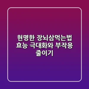 현명한 장뇌삼먹는법: 효능 극대화와 부작용 줄이기
